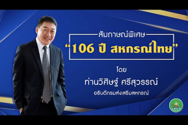 สัมภาษณ์พิเศษ 106 ปี สหกรณ์ไทย