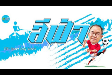 CPD Sport Day 2023 กองเชียร์และเชียร์ลีดเดอร์ สีฟ้า