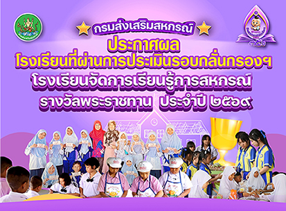 Info เชิญชวนโรงเรียนประกวดกิจกรรมสหกรณ์นักRe