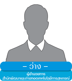 ผู้อำนวยการสำนักพัฒนาและถ่ายทอดเทคโนโลยีการสหกรณ์