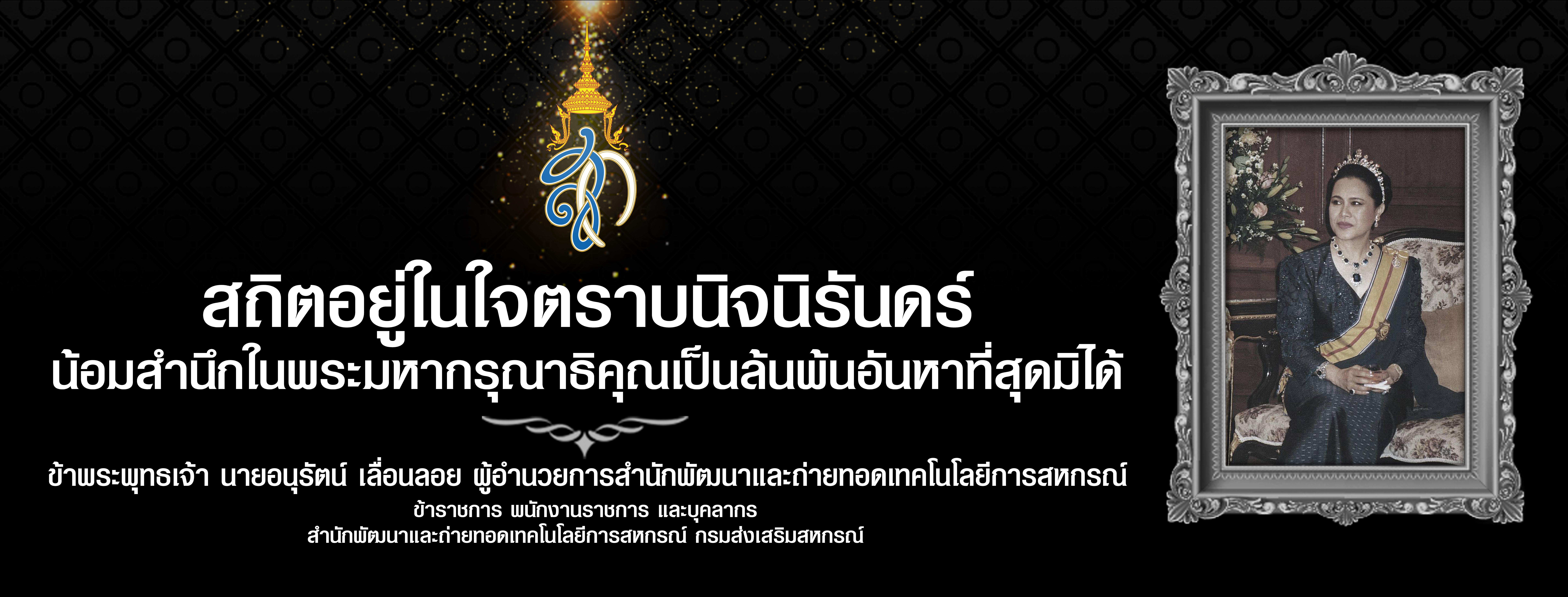 ถวายอาลัยพระพันปีหลวง