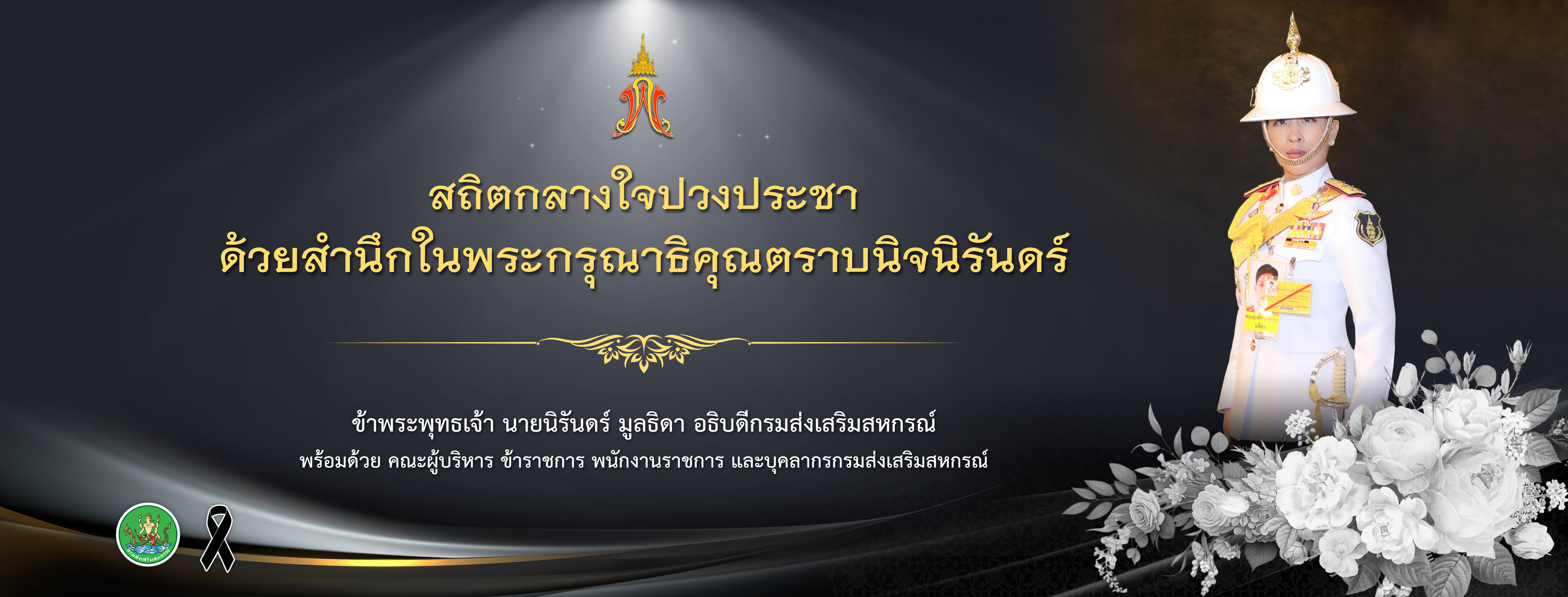 ถวายความอาลัย-องค์ภา