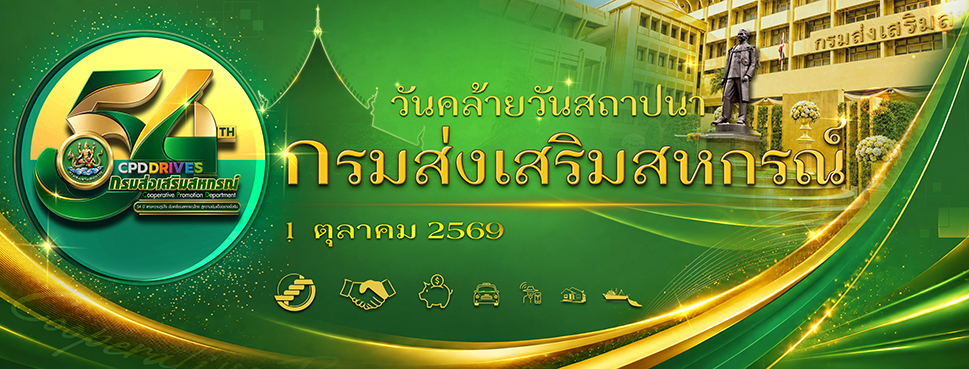 54 ปี กรมส่งเสริมสหกรณ์