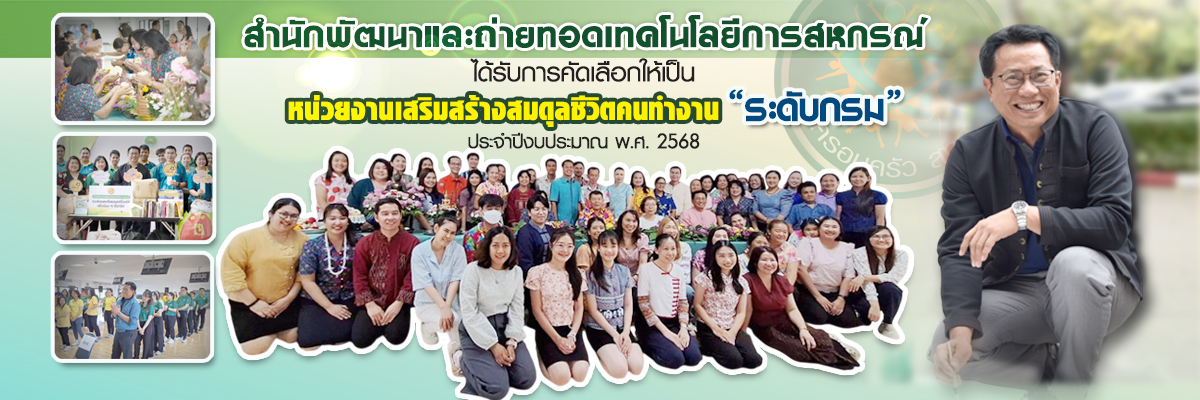 สมดุลชีวิตระดับกรม 2568