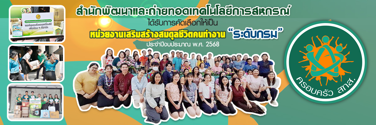 สมดุลชีวิตระดับกรม 2568