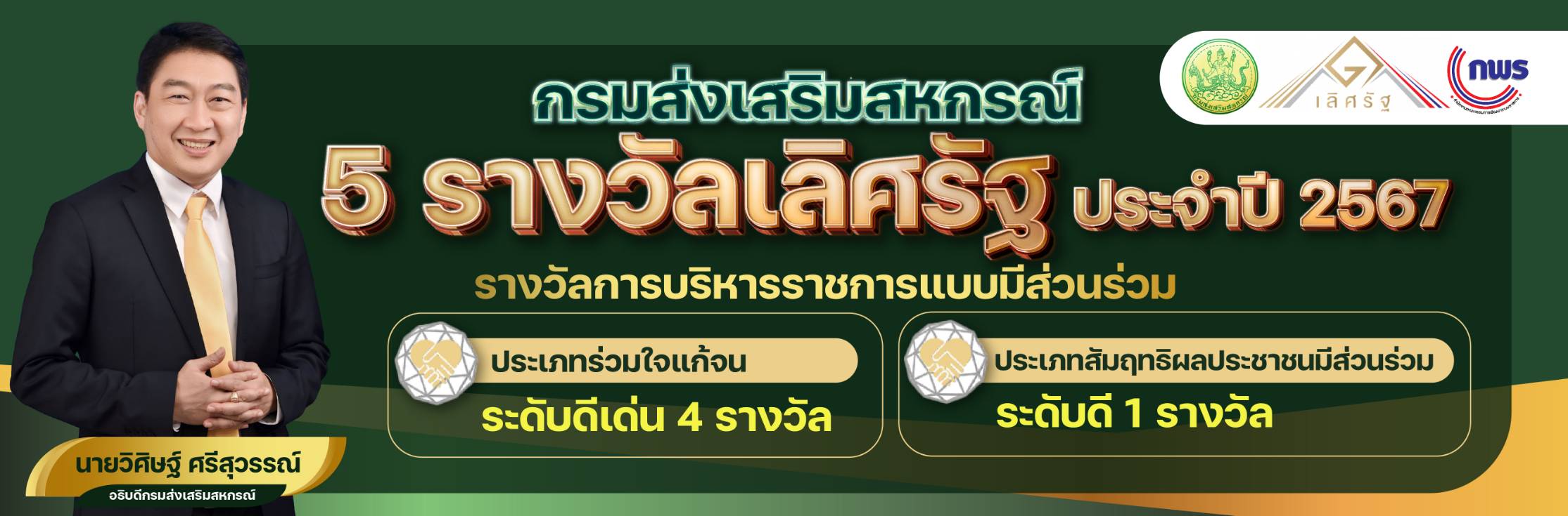 รางวัลเลิศรัฐ 2567