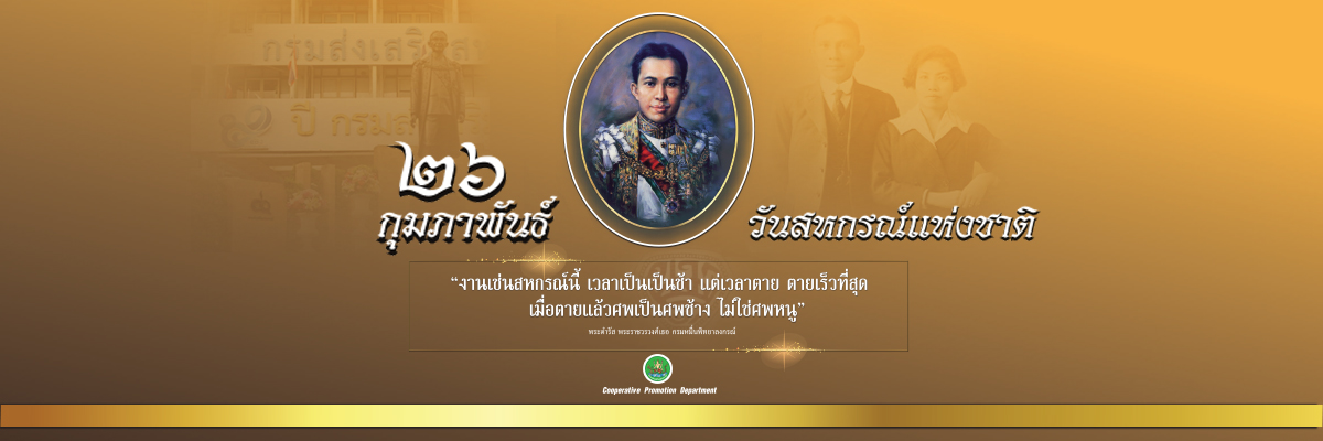 วันสหกรณ์แห่งชาติ 2569