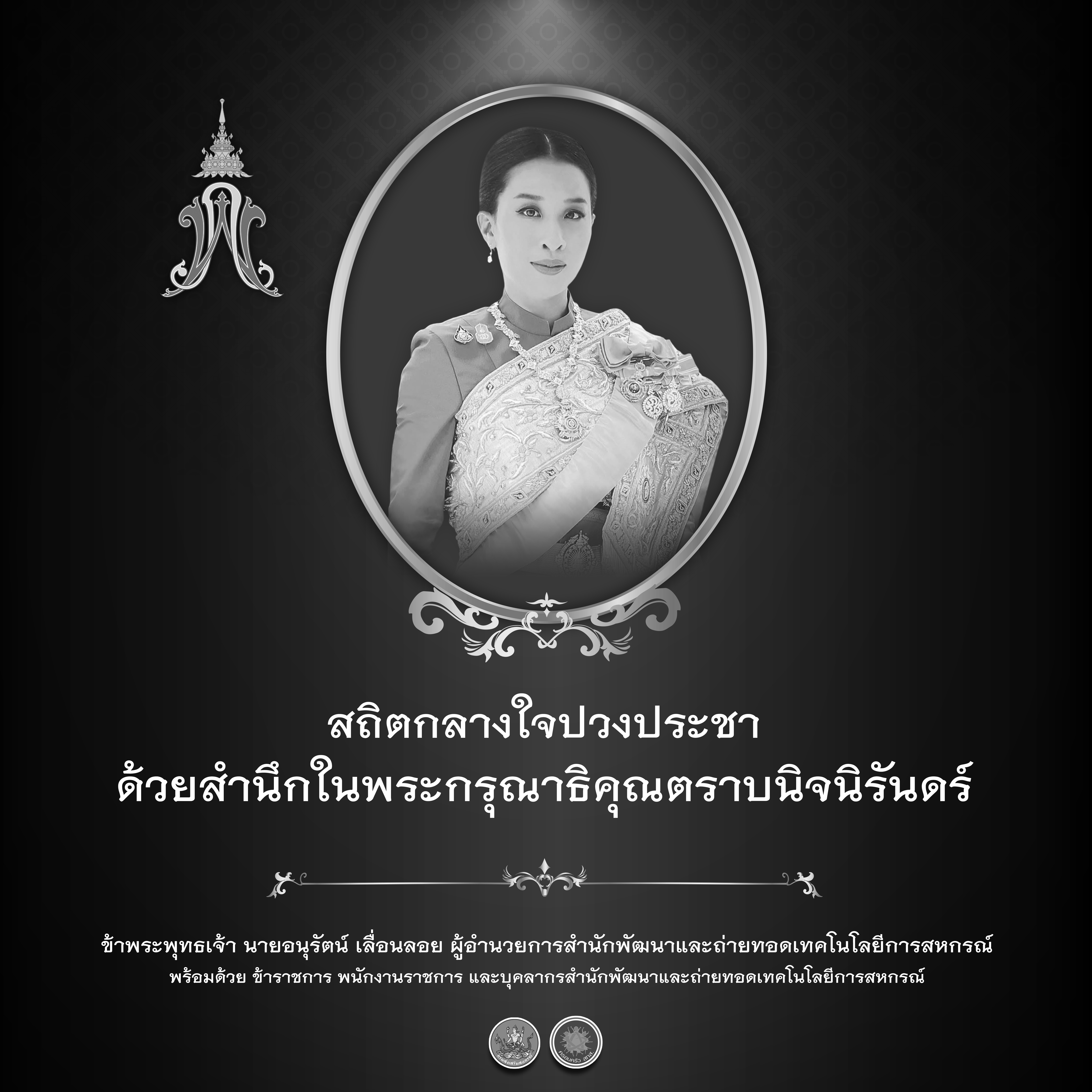 ถวามความอาลัยองค์ถาฯ