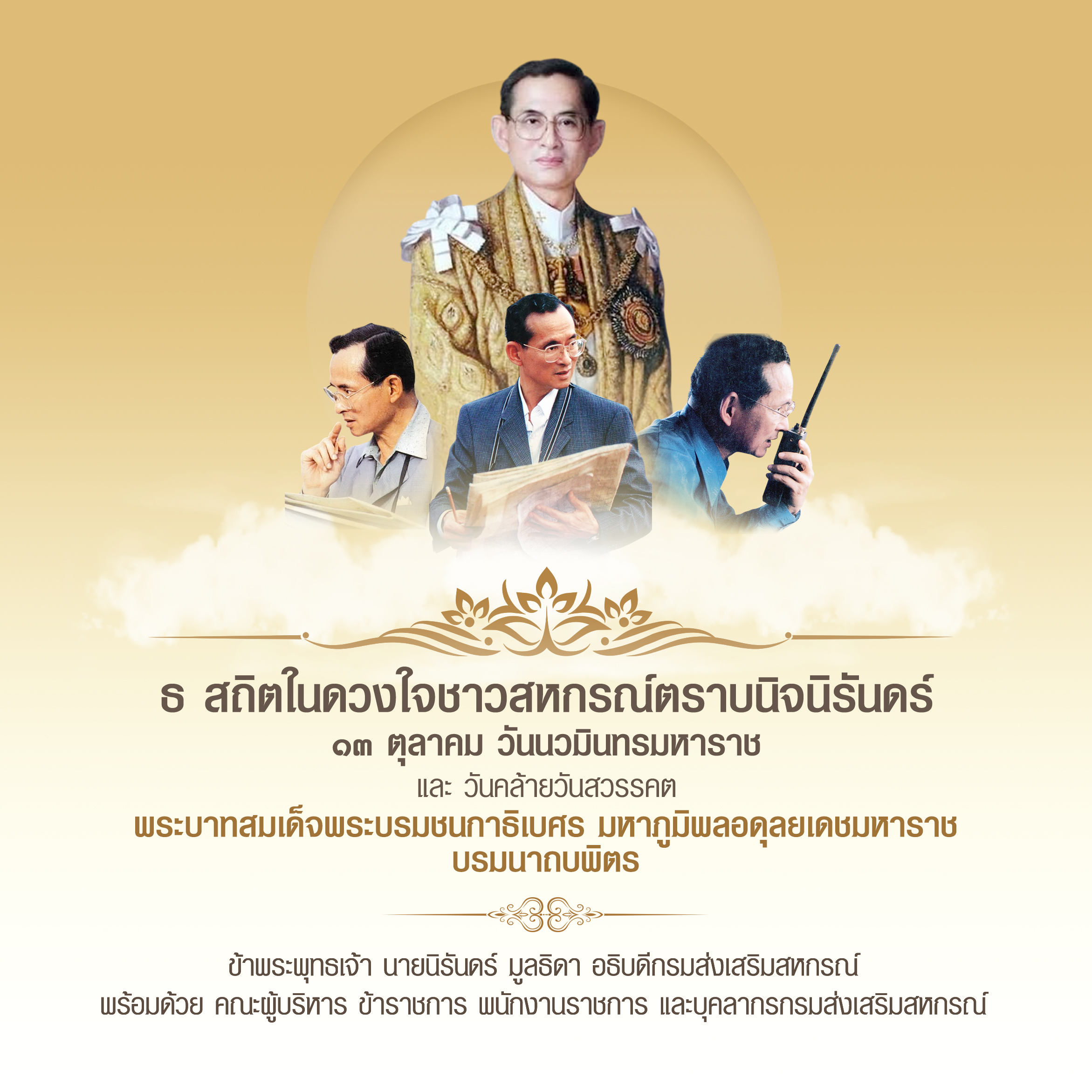 วันนวมินทรมหาราช