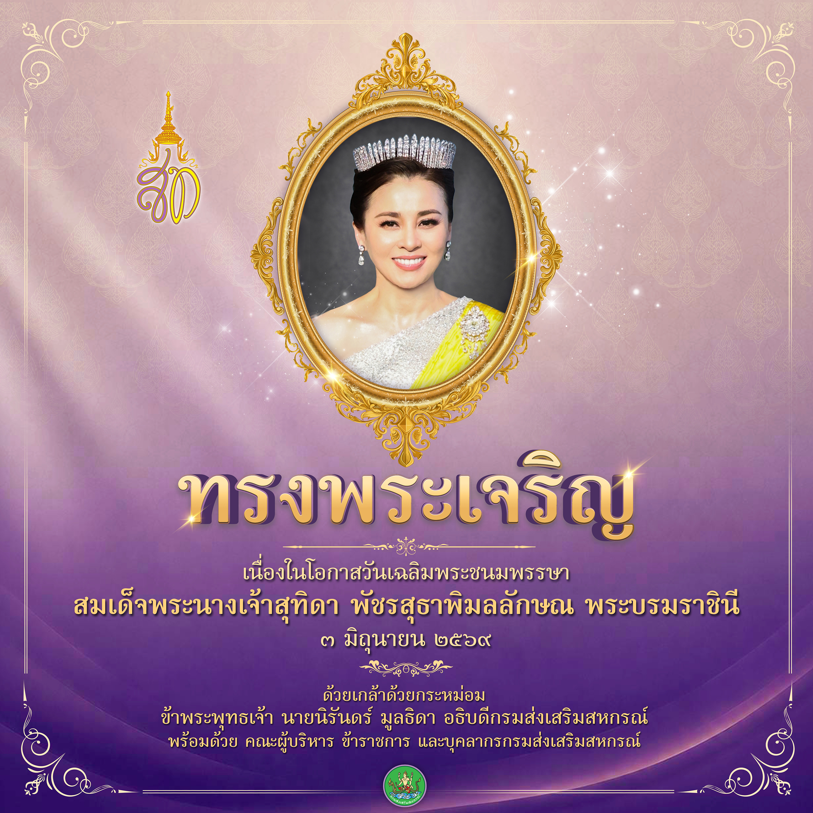 วันเฉลิมพระชนมพรรษา 3 มิถุนายน 2569