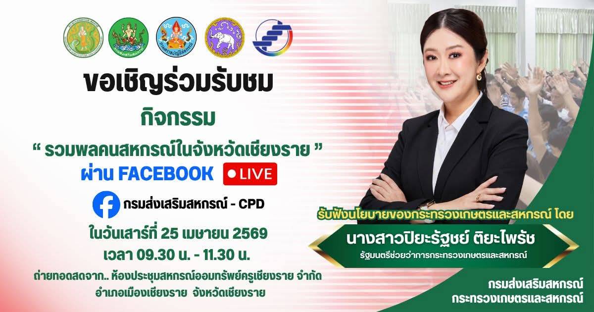 รวมพลคนเกษตรเชียงราย