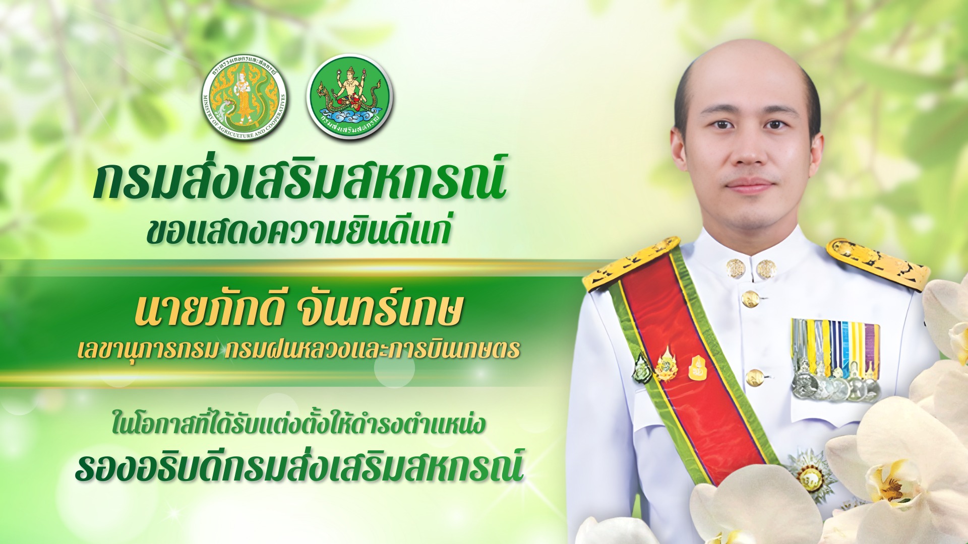 แสดงความยินดี รองอธิบดีคนใหม่