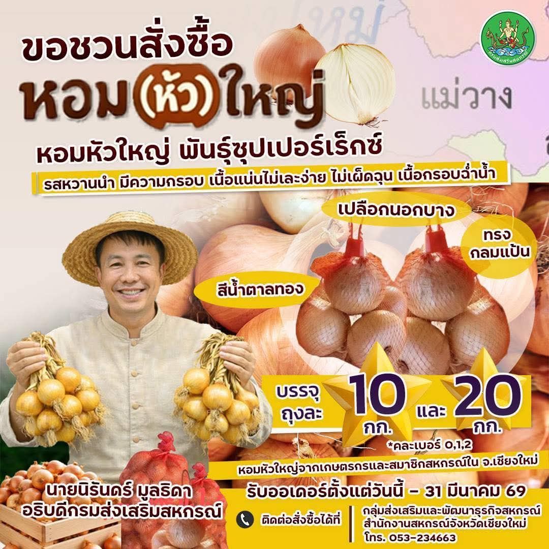 เชิญชวนสนับสนุนหอมแดง