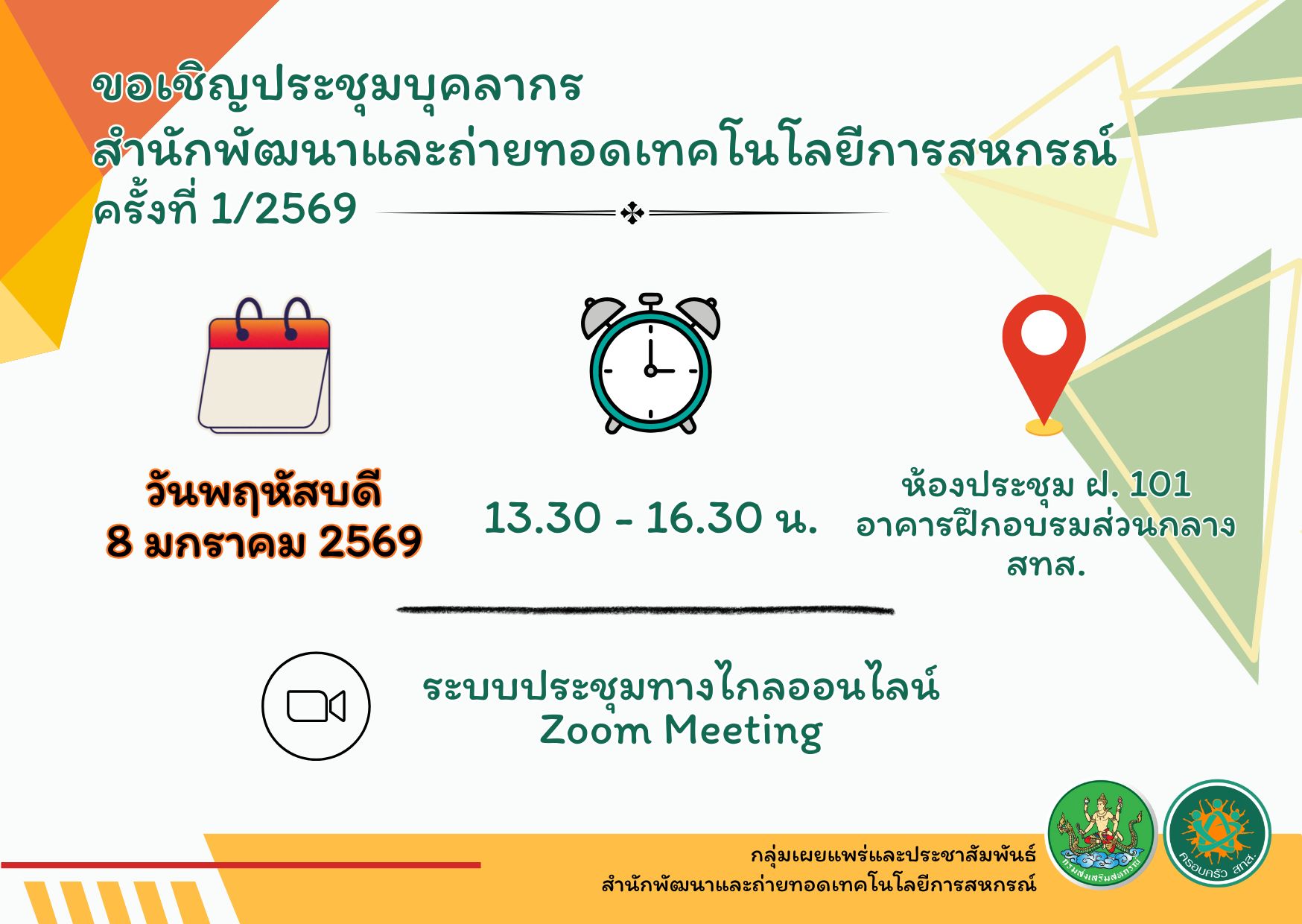 ประชุมบุคลากร 1-2569
