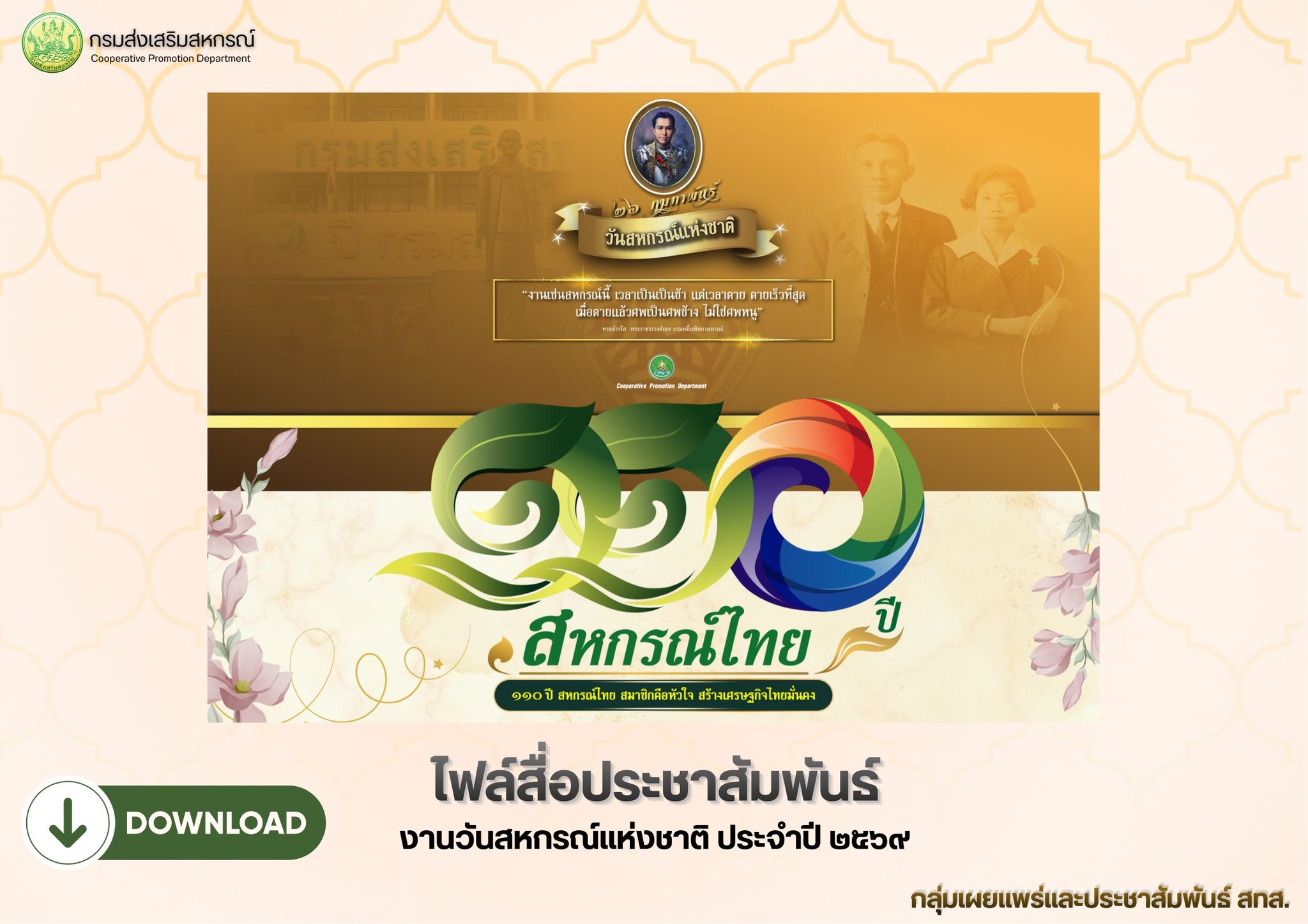 วันสหกรณ์แห่งชาติ2569