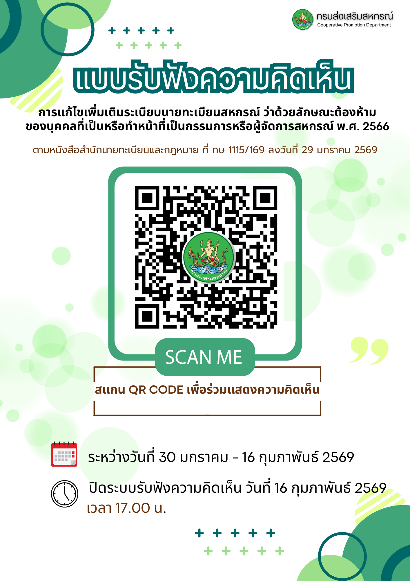 แสดงความคิดเห็น สำนักนายทะเบียนและกฎหมาย