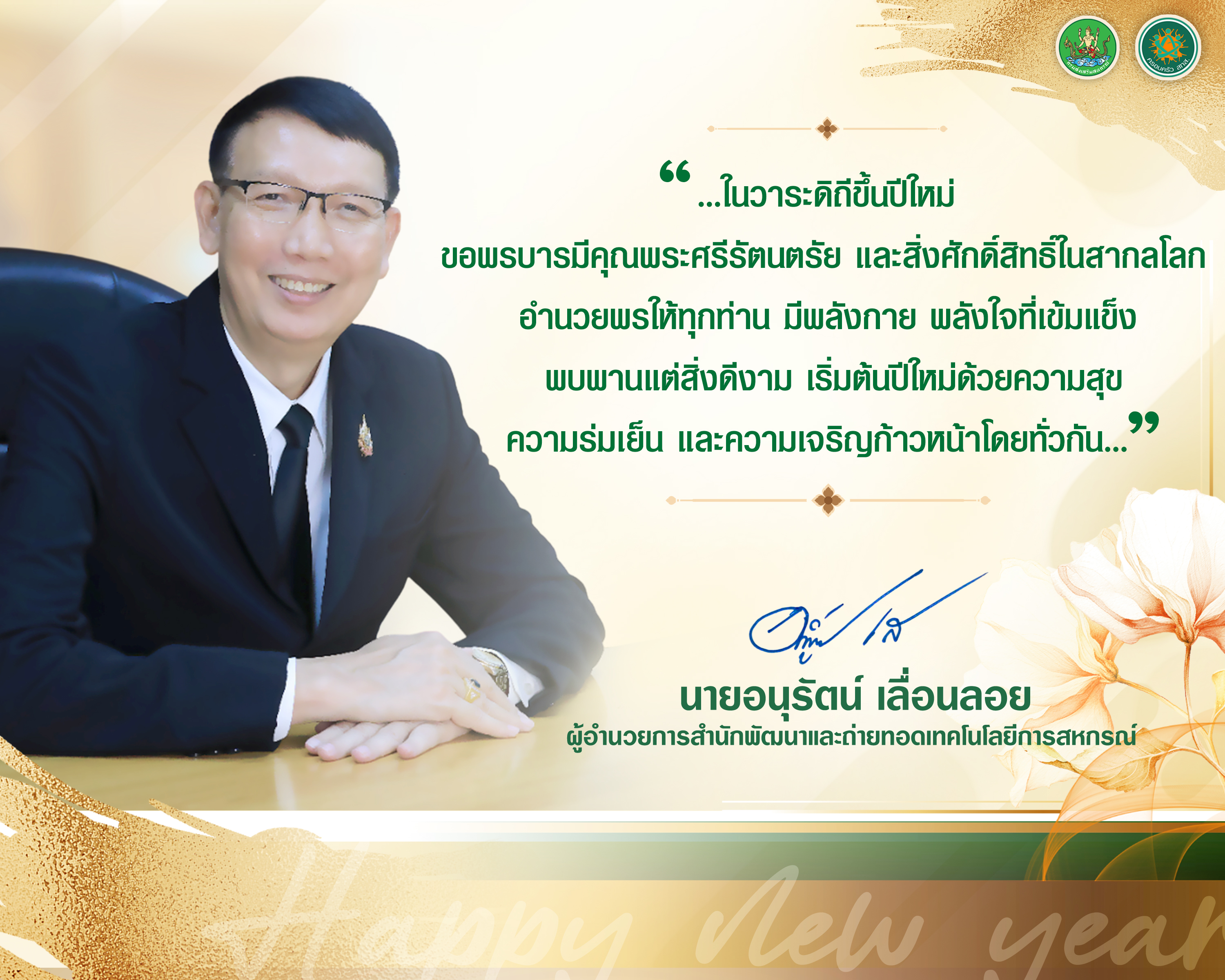 สวัสดีปีใหม่ ผอ. สทส.