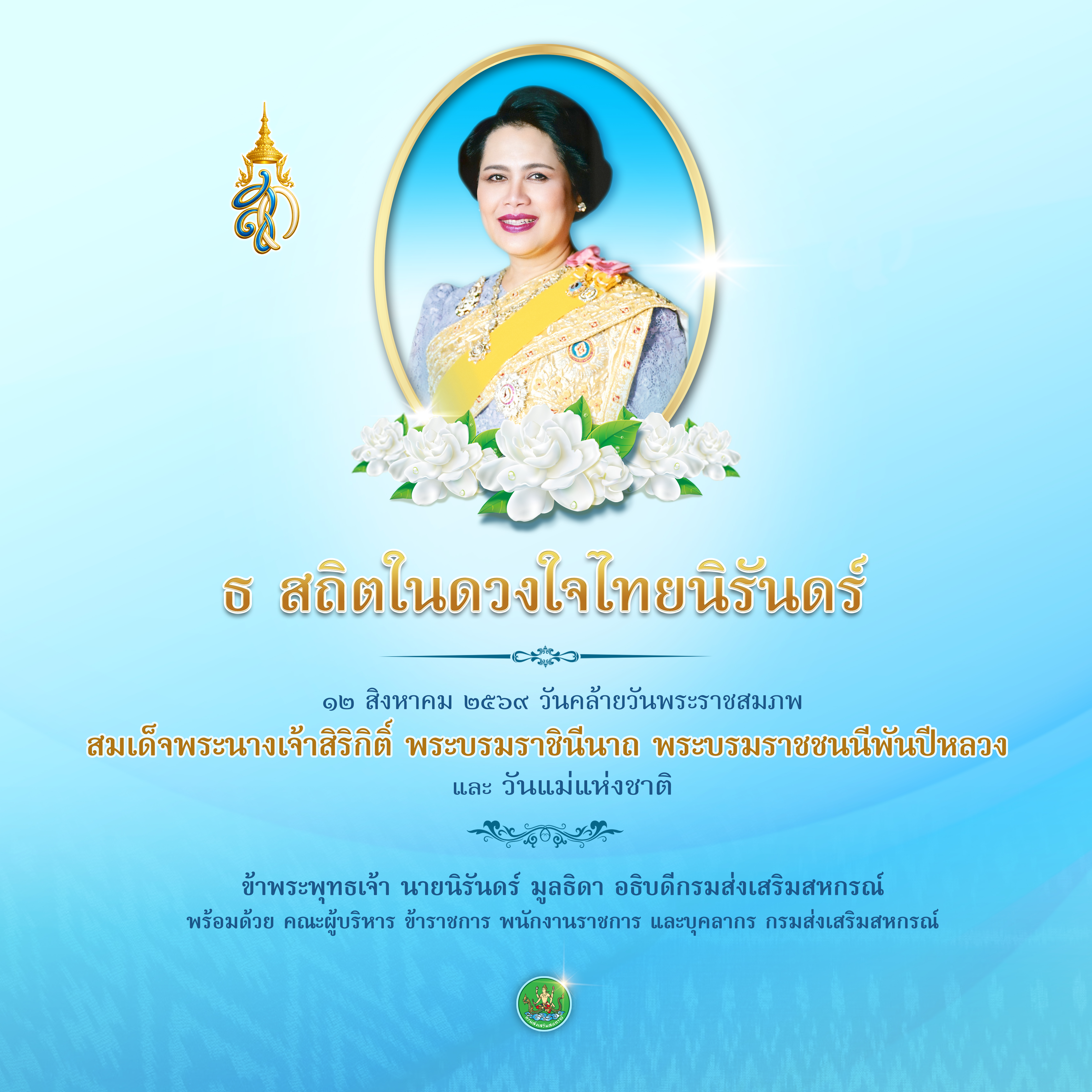 วันแม่แห่งชาติ 2569