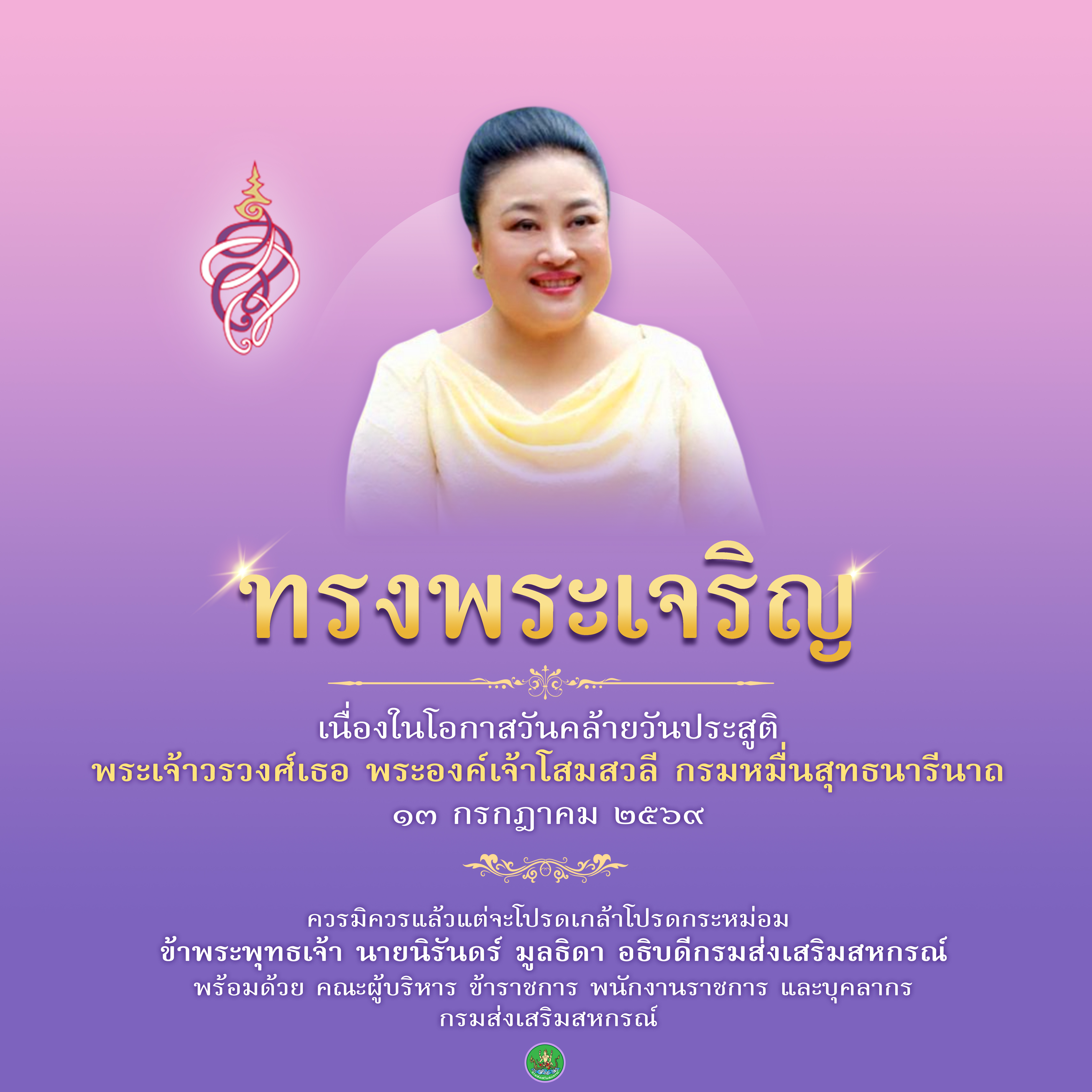 ถวายพระพรกรมหมื่นสุทธนารีนาถ