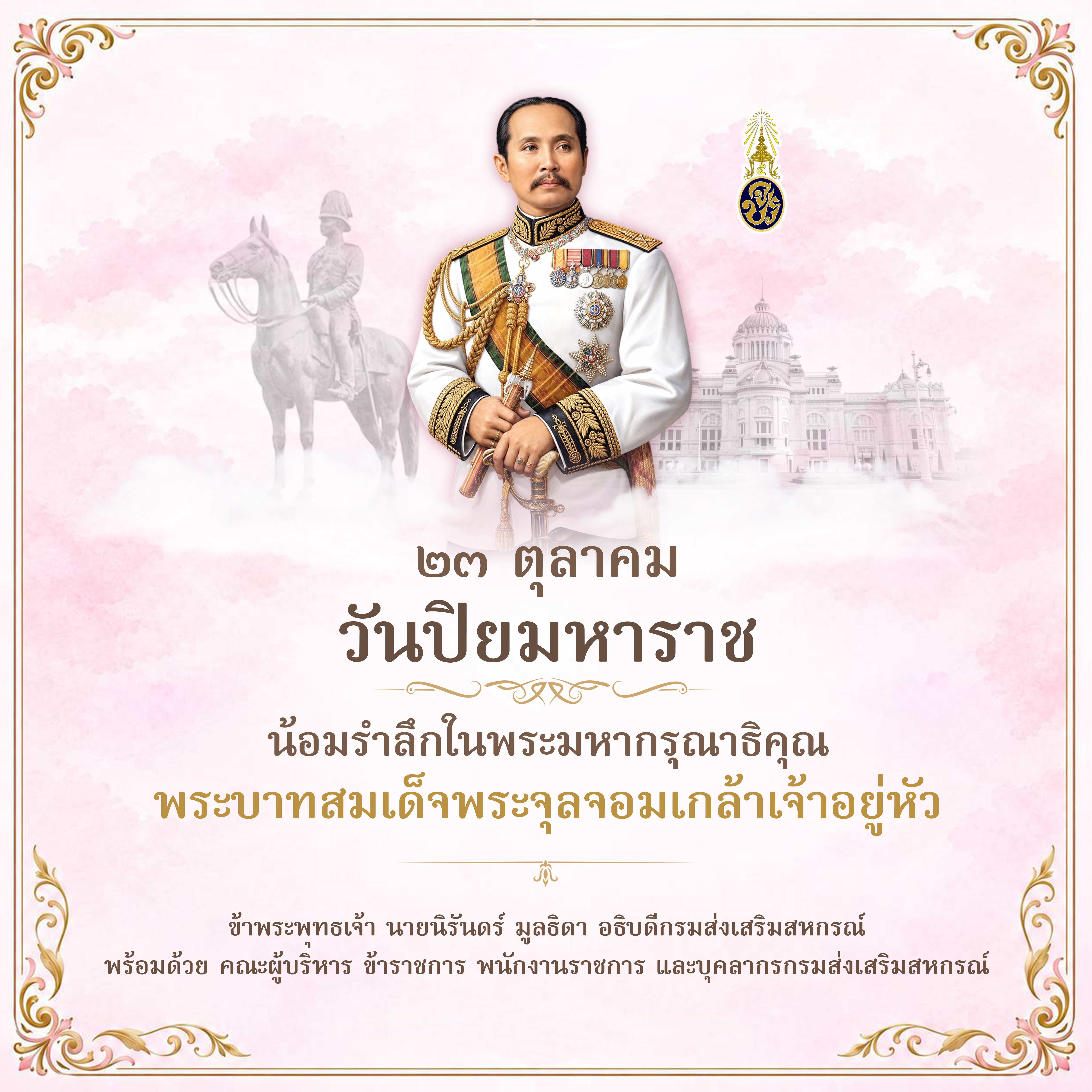 วันปิยมหาราช