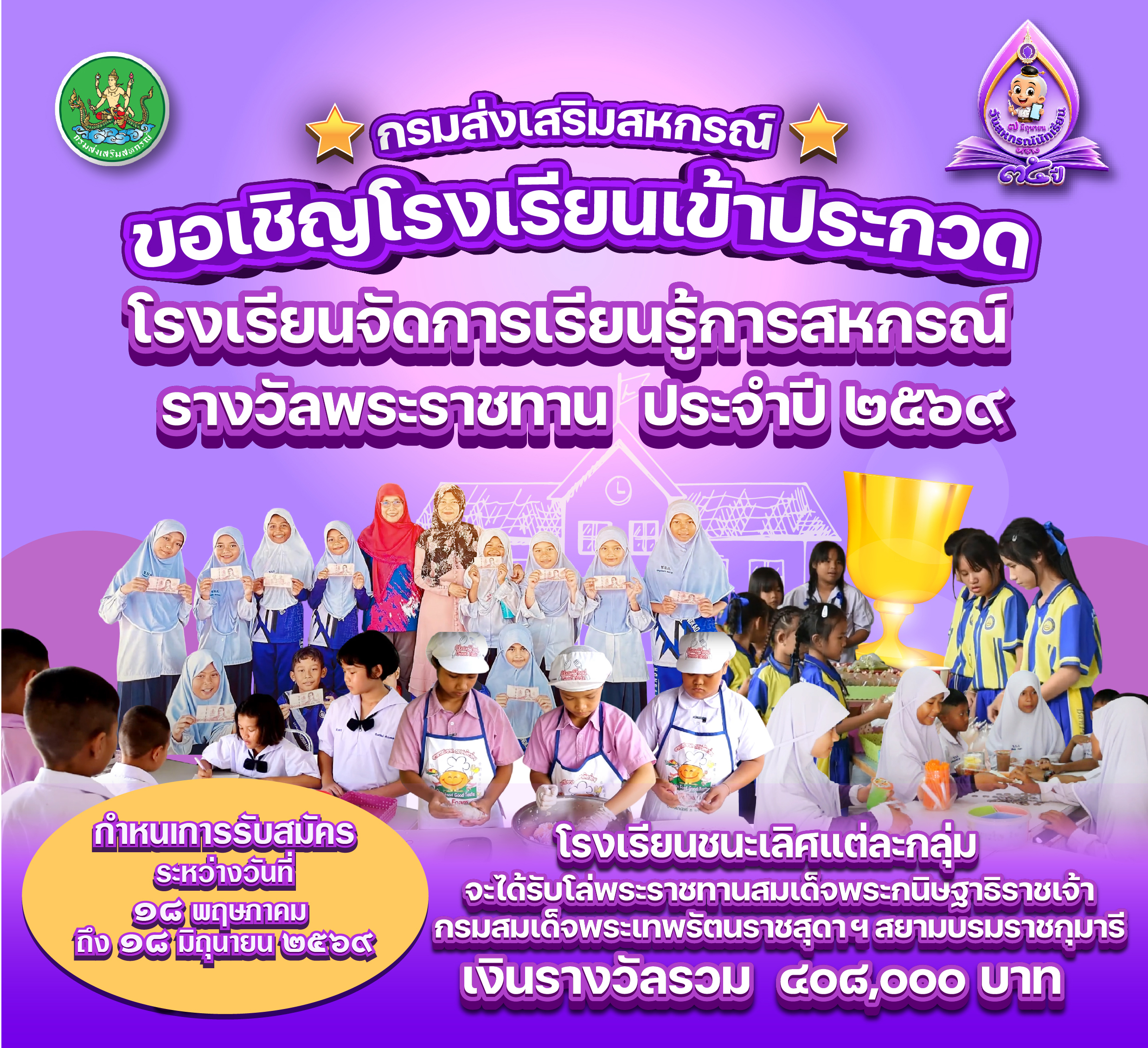 ประกวด รร.สหกรณ์ 2569