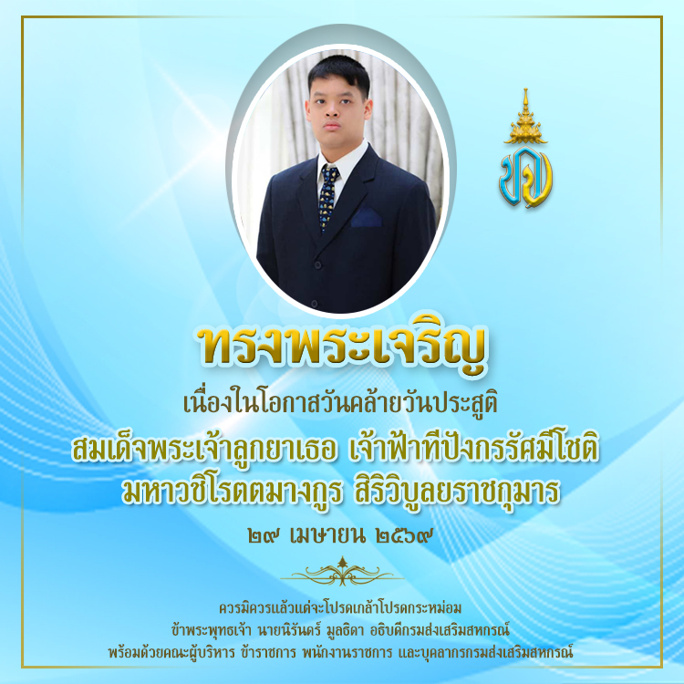 ถวายพระพรเจ้าฟ้าทีปังกรฯ