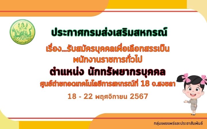 รับสมัครสอบพนักงานราชการ ศส.18