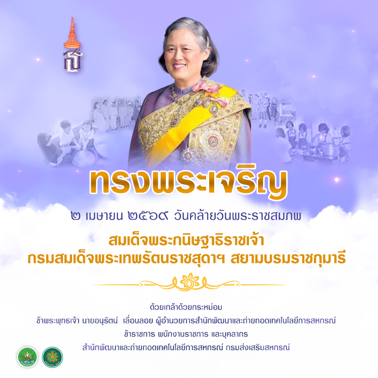 วันคล้ายวันพระราชสมภพ กรมสมเด็จพระเทพฯ