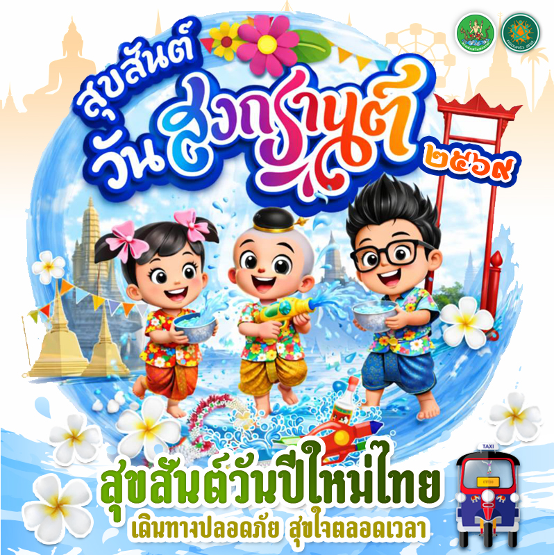 สุขสันต์วันสงกรานต์