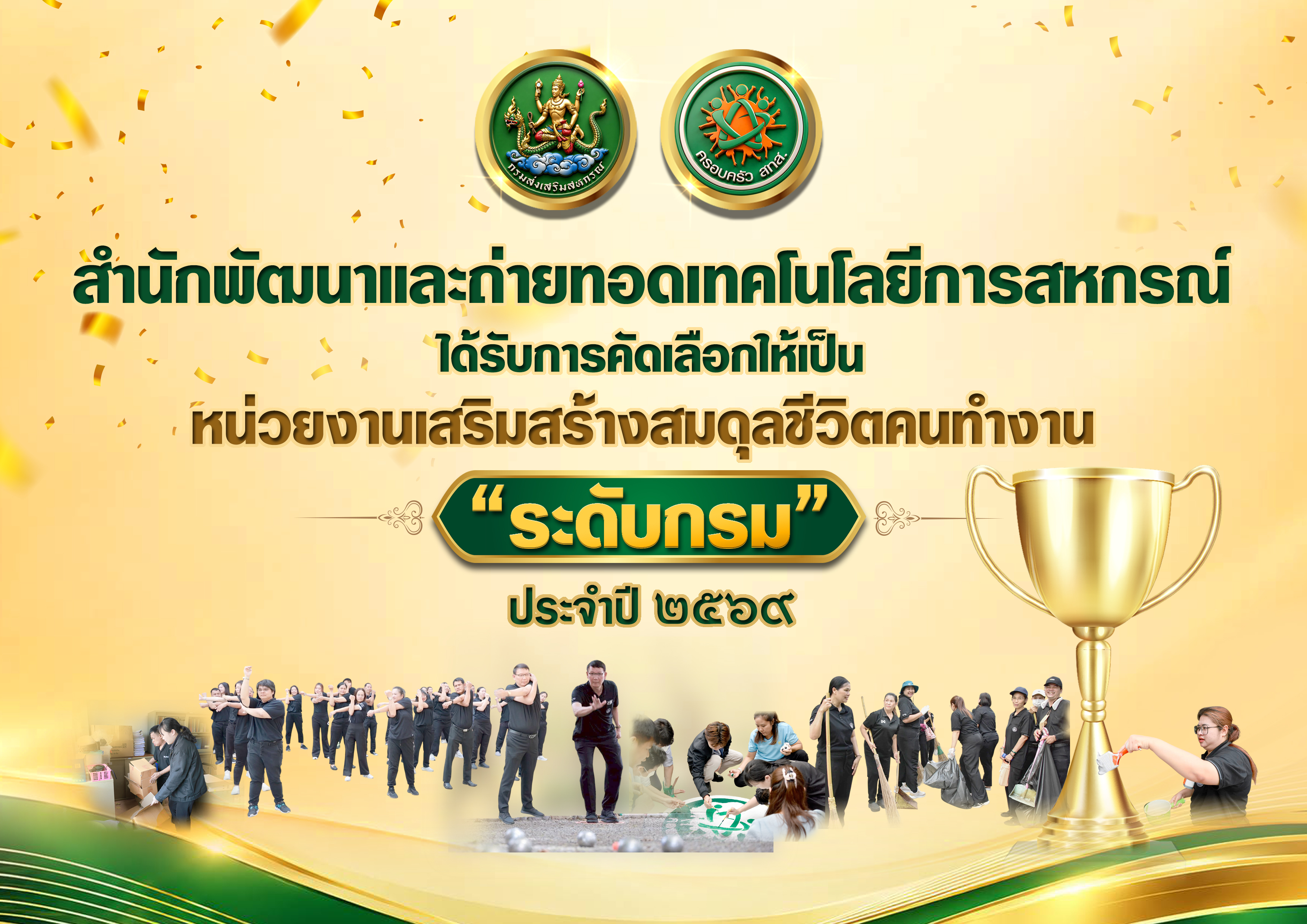 สมดุลชีวิต สทส. 2569