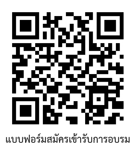 แบบฟอร์มสมัคร หลักสูตรเตรียมความพร้อมนักบริหาร