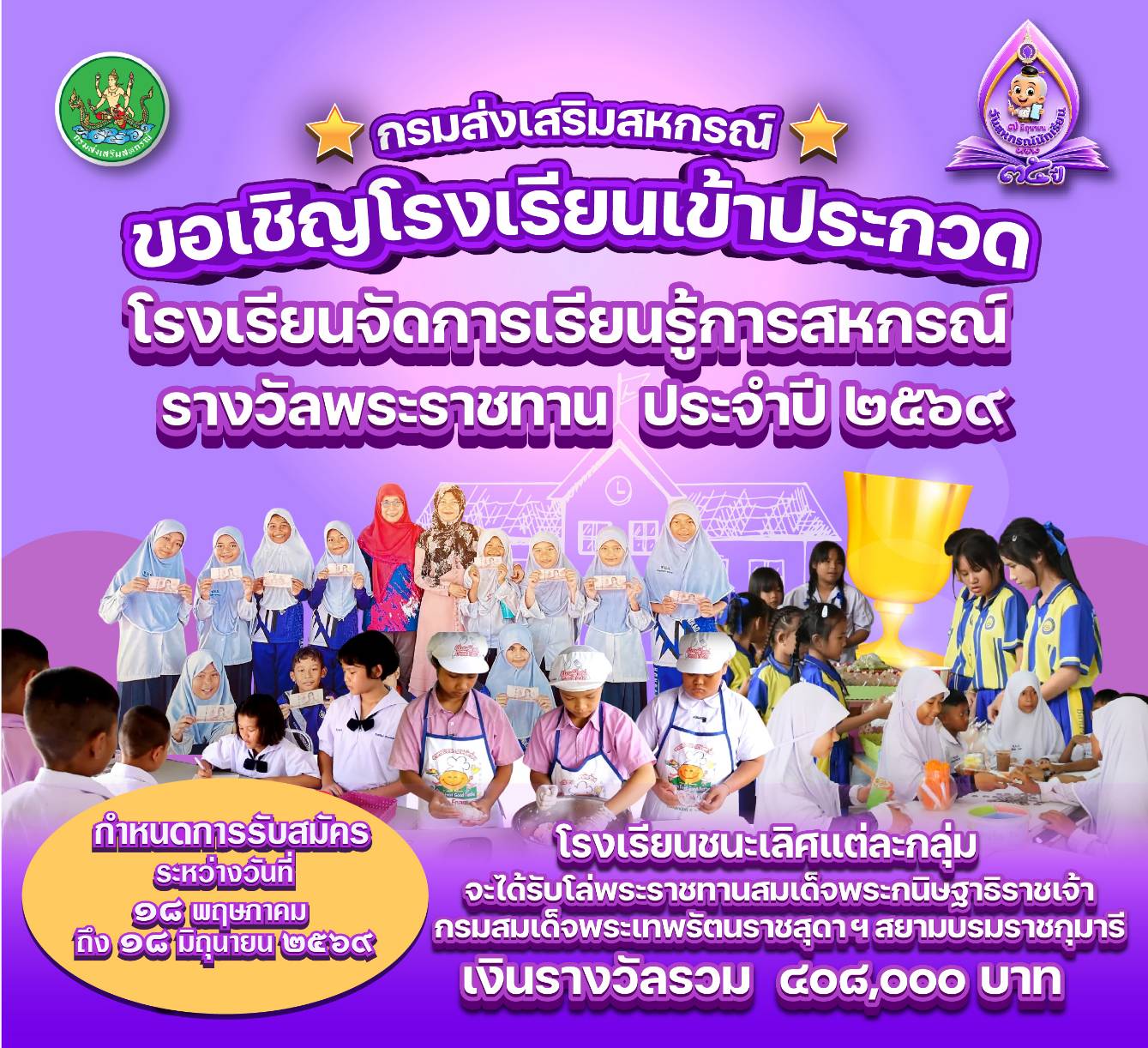 ประกวด รร.สหกรณ์ 2569