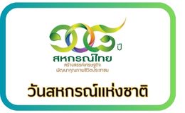 วันสหกรณ์แห่งชาติ