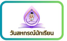 วันสหกรณ์นักเรียน