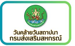 วันคล้ายวันสถาปนากสส.