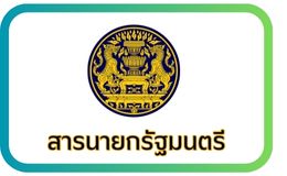 สารนายกรัฐมนตรี