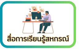 สื่อการเรียนรู้
