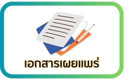 เอกสารเผยแพร่