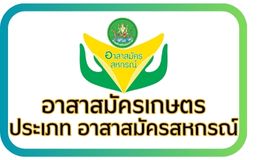 อาสาสมัครสหกรณ์