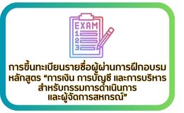 การขึ้นทะเบียนรายชื่อผู้ผ่านการฝึกอบรม