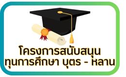 โครงการทุนบุตรหลาน