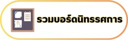 01-รวมบอร์ดนิทรรศการ