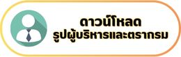 02-ดาวน์โหลดรูปผู้บริหารและตรากรม
