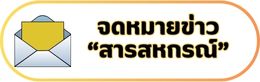 05-จดหมายข่าว "สารสหกรณ์"