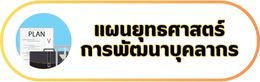 07-แผนยุทศาสตร์การพัฒนาบุคลากร