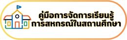 08-คู่มือการจัดการเรียนรู้การสหกรณ์ในสถานศึกษา