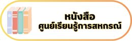 09-หนังสือศูนย์เรียนรู้การสหกรณ์