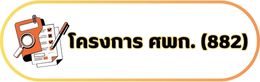 10-โครงการ ศพก. (882)
