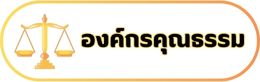 11-องค์กรคุณธรรม