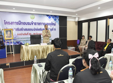 CPD 19 อบรมบุคลิกภาพและการเป็นข้าราชการที่ดี พารามิเตอร์รูปภาพ 5